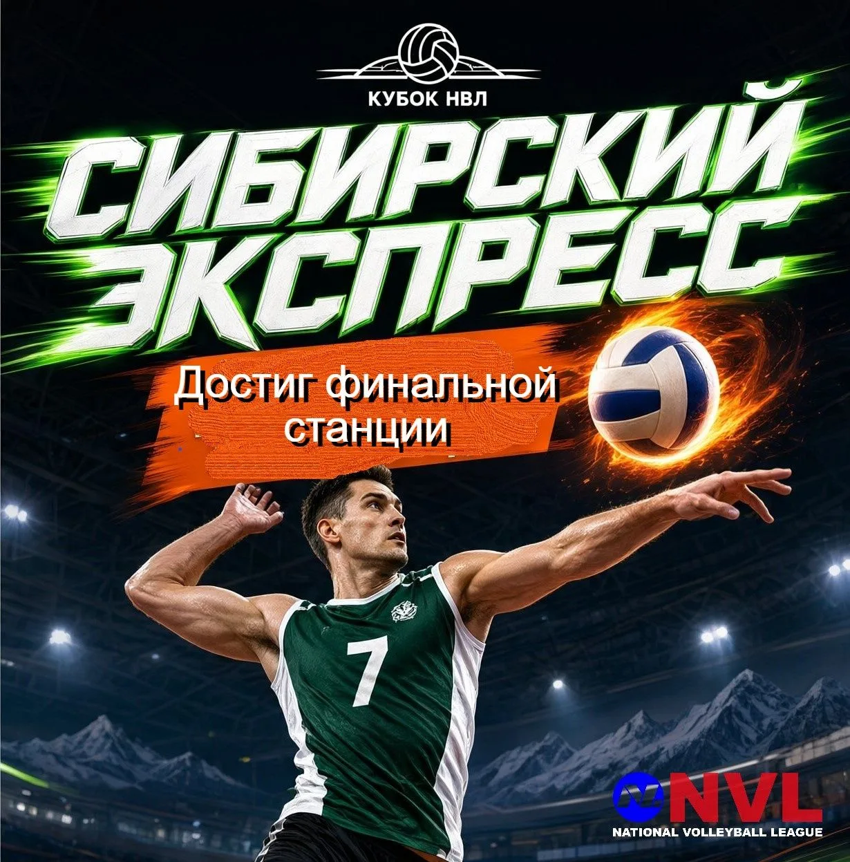 Завершился турнир NVL среди мужских команд Кубок "СИБИРСКИЙ ЭКСПРЕСС".