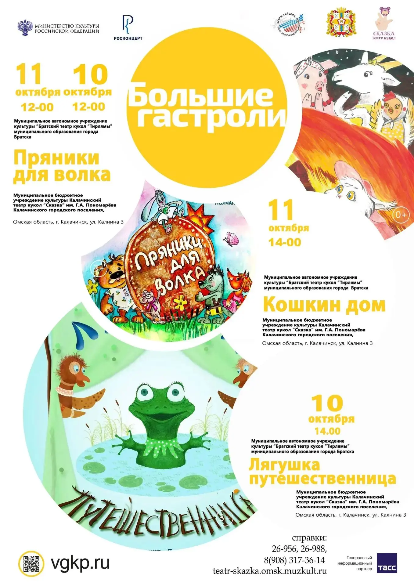 Дорогие зрители! С 6 по 11 октября наш театр кукол «Сказка» принимает участие в програм...