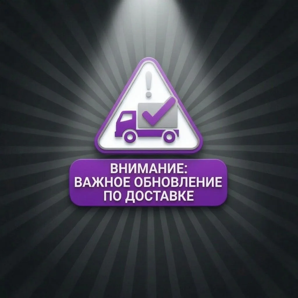 📢 В связи с ростом тарифов на логистику мы скорректировали условия бесплатной доставки...