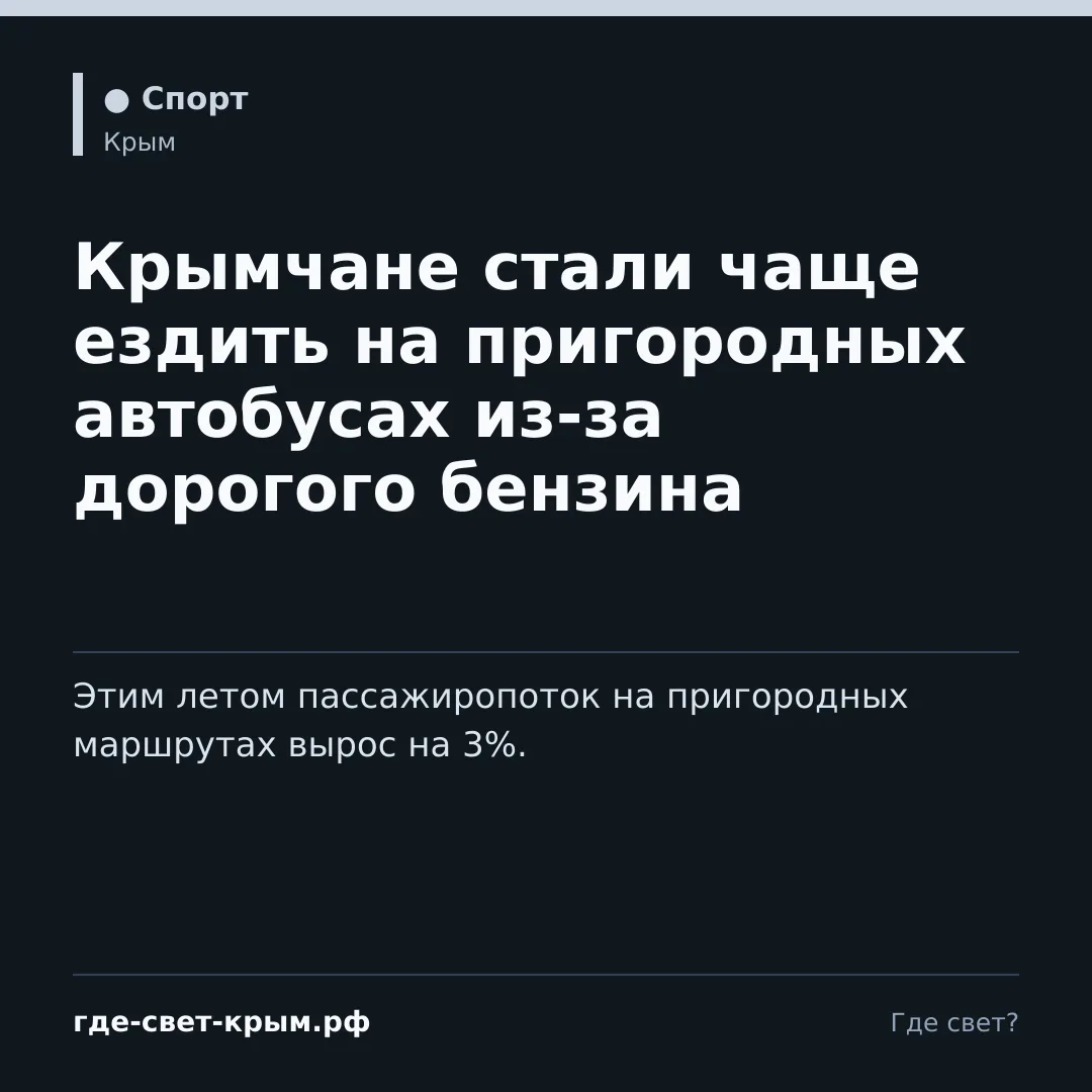 🚌 Крымчане стали чаще ездить на пригородных автобусах из-за дорогого бензина