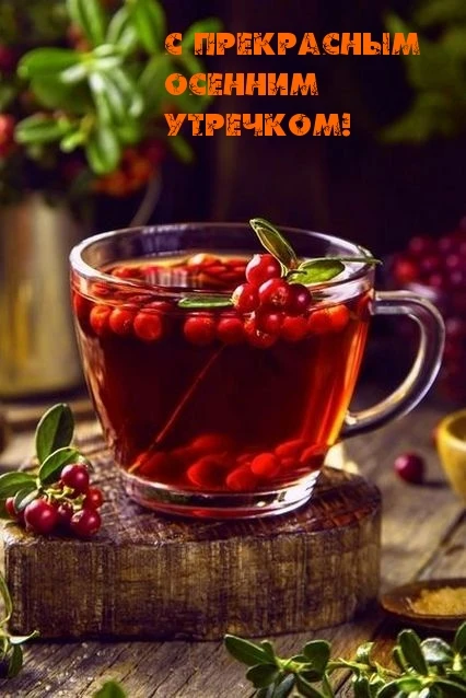 Доброе утро! Пусть все задачи выполняются легко, а любые сложности обходят стороной. Пу...