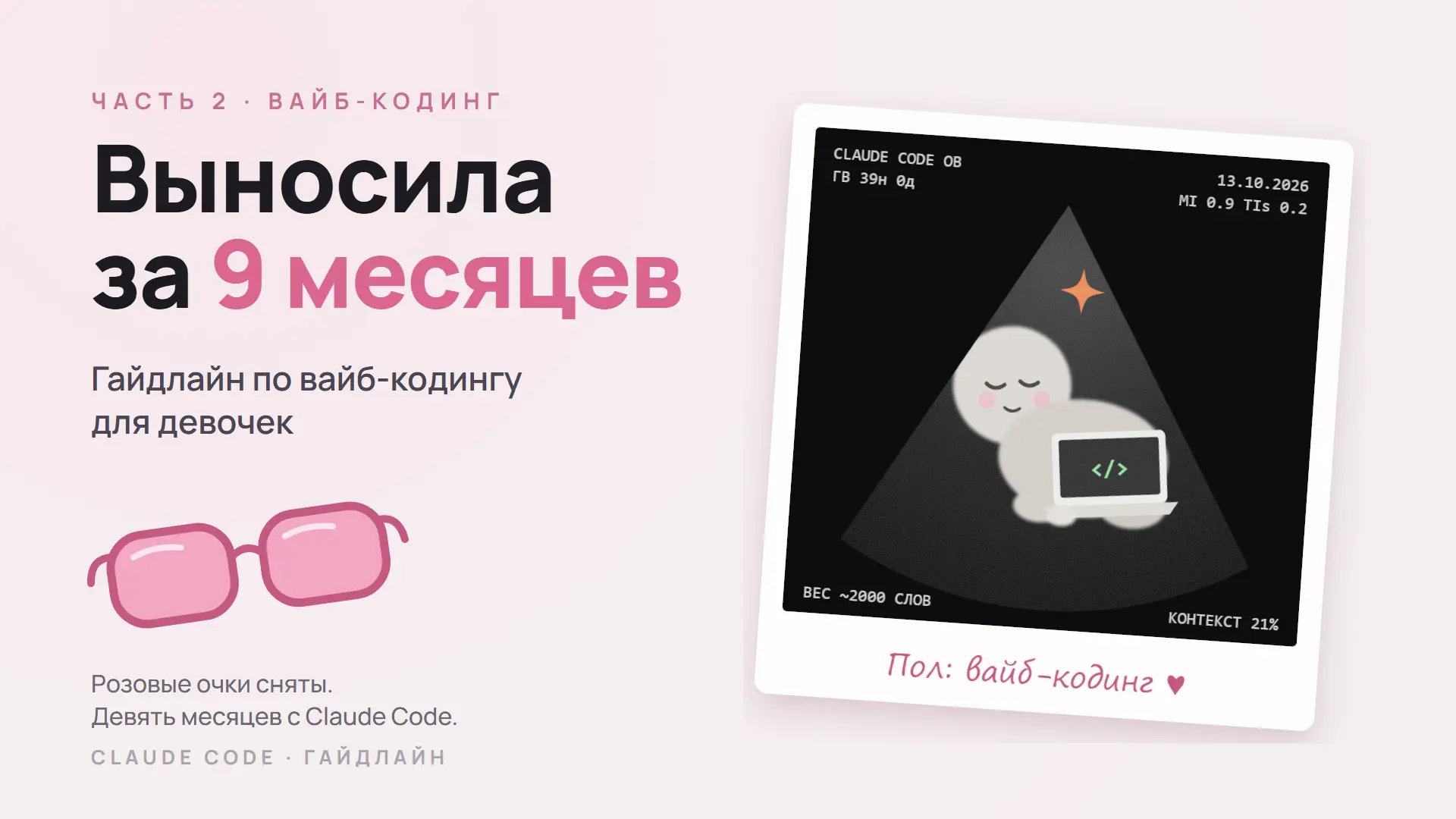 📰 Выносила за девять месяцев: гайдлайн по вайб-кодингу для девочек (и мальчиков)