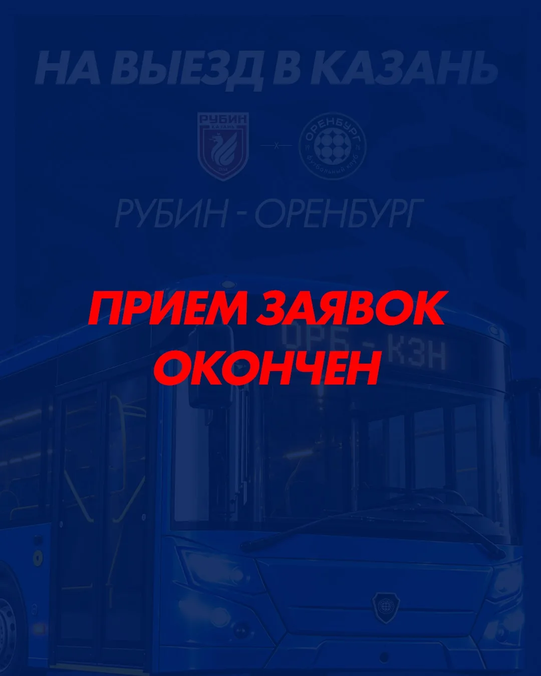 ПРИЁМ ЗАЯВОК НА ВЫЕЗД В КАЗАНЬ — ОКОНЧЕН‼️