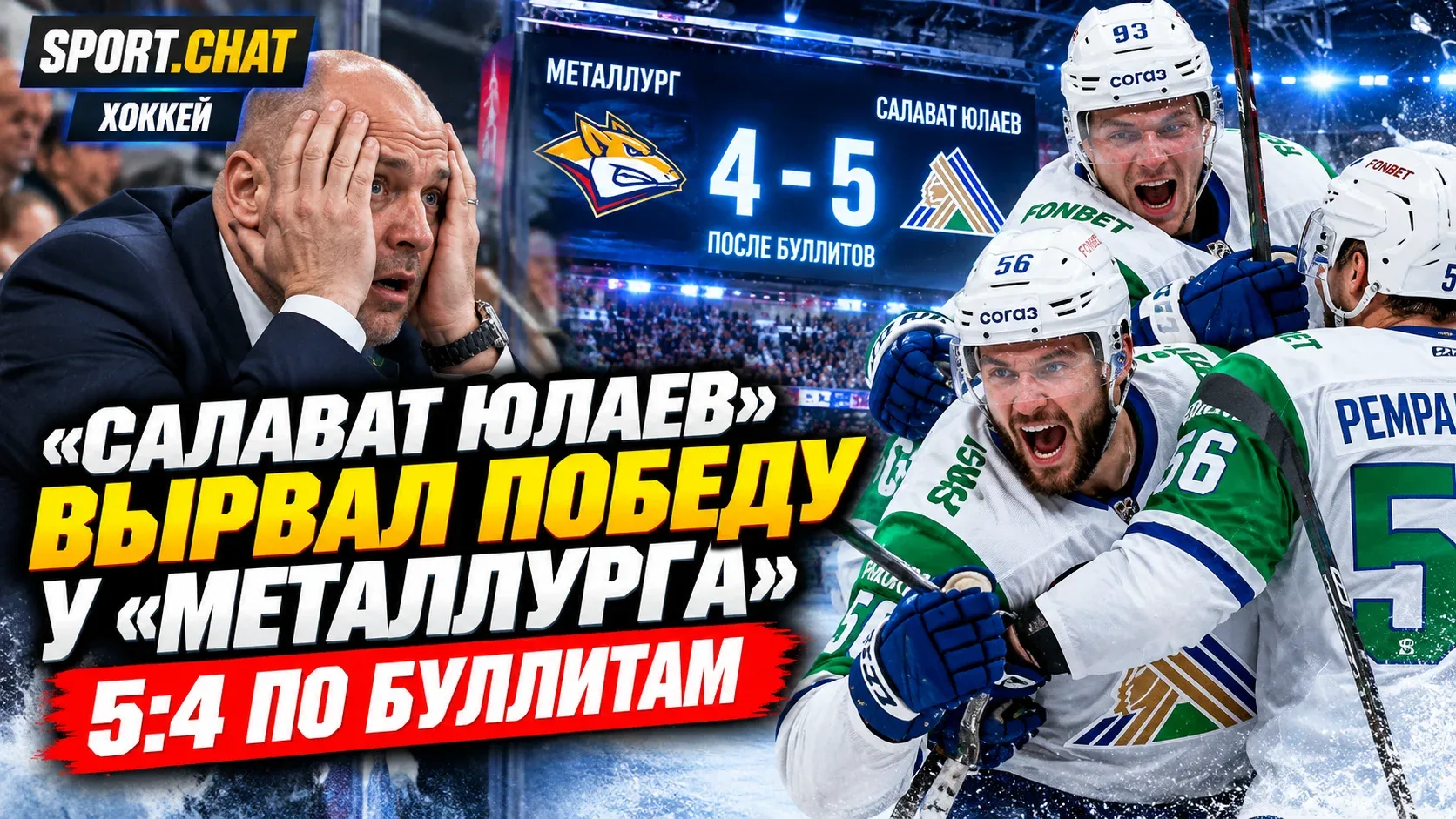 «Салават Юлаев» вырвал победу у «Металлурга» в сумасшедшем матче — 5:4 по буллитам