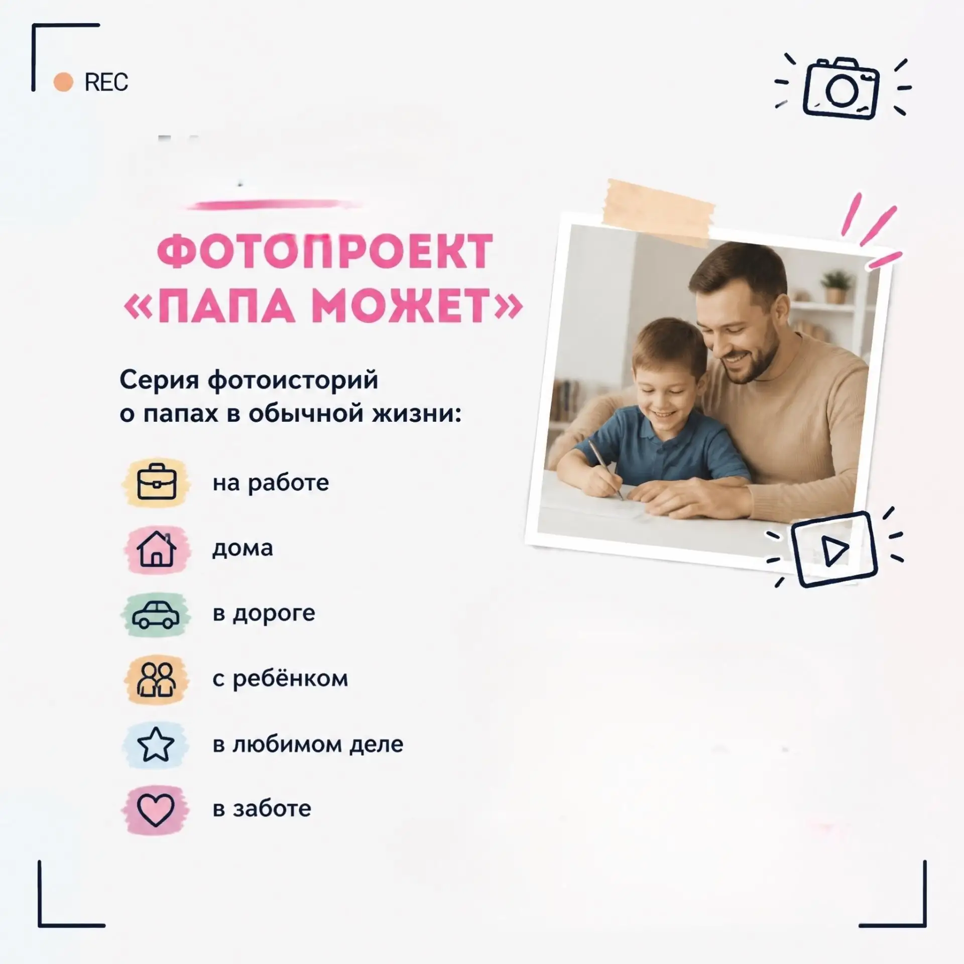 Приглашаем принять участие в фото проекте «Папа может»