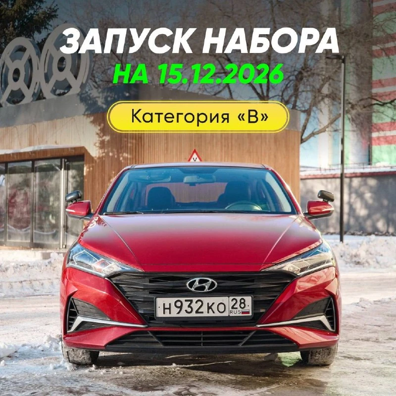 Открыт набор на категорию "В" в Благовещенске!