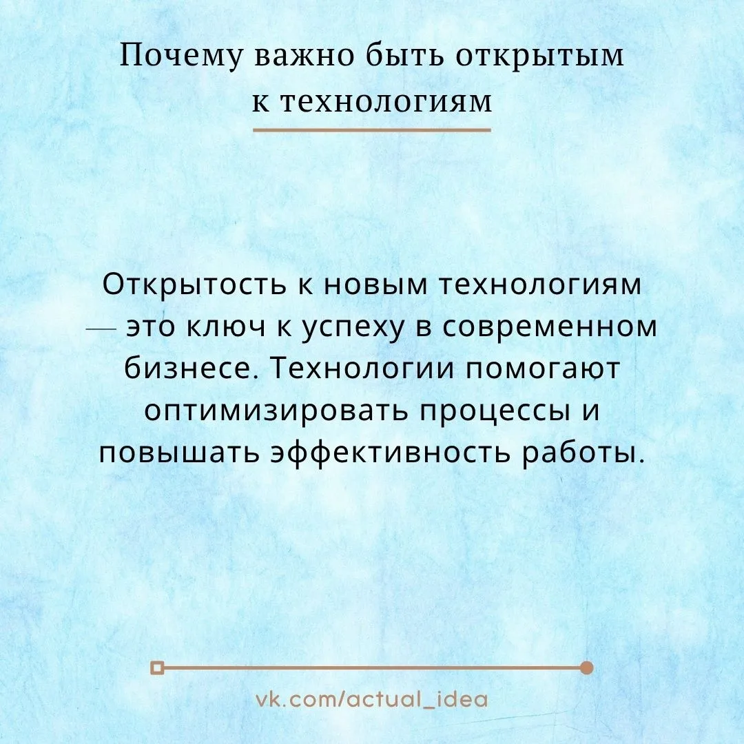 💡 Почему важно быть открытым к технологиям