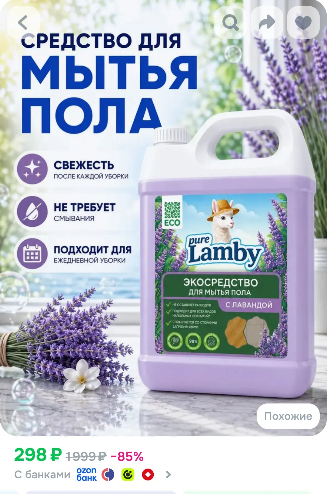 Средство для мытья пола 5л, с ароматом лаванды / Lamby pure