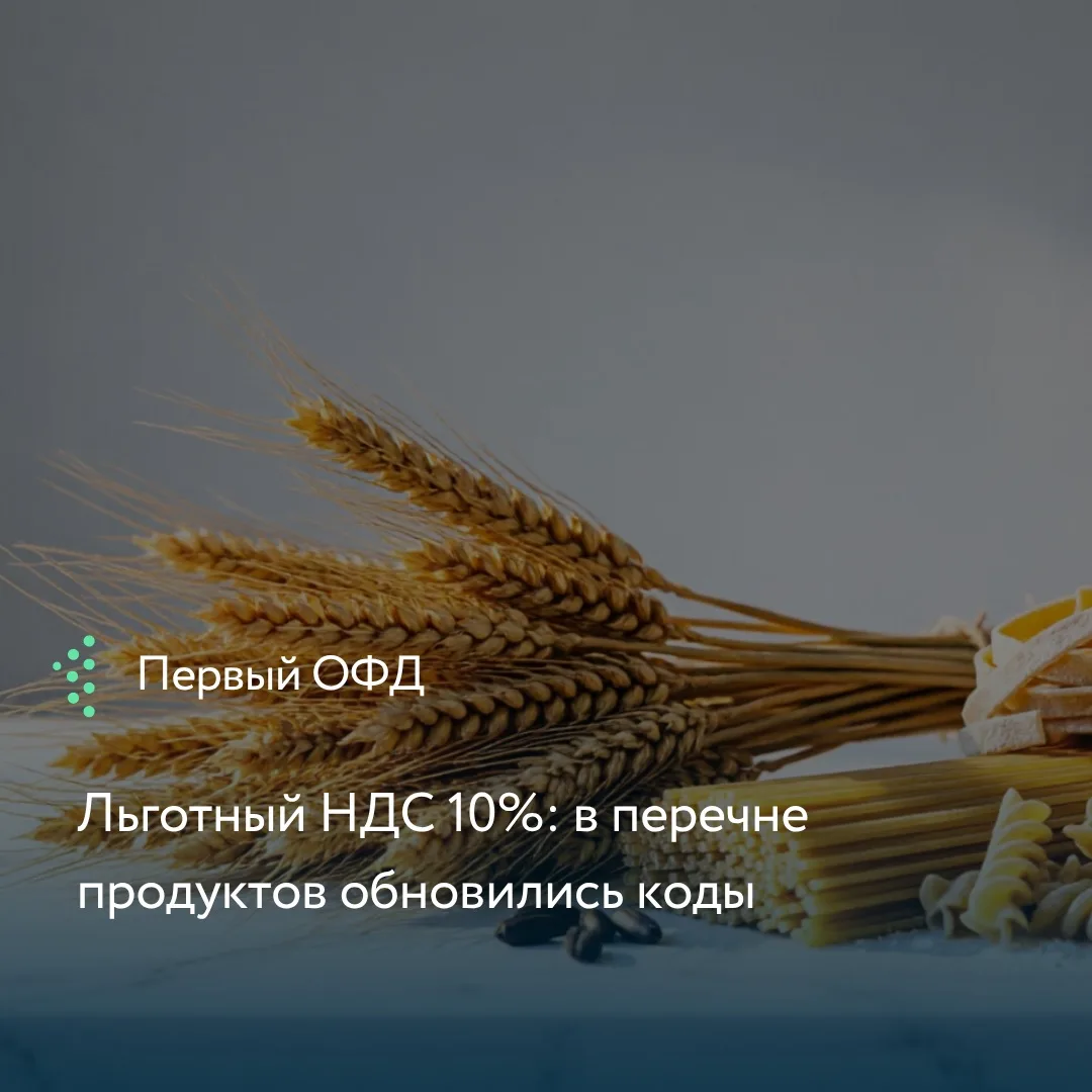 Правительство скорректировало перечень кодов продовольственных товаров под ставку 10% —...