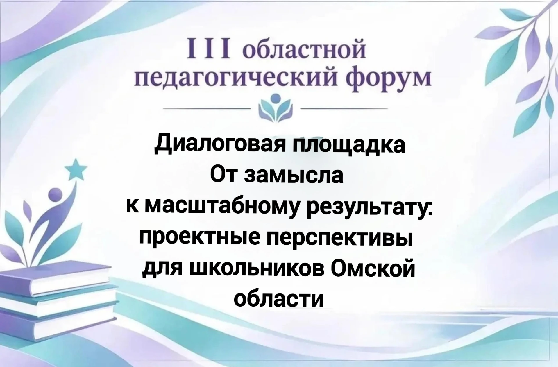 III Областной педагогический форум "Траектория успеха: развитие и поддержка детской ода...