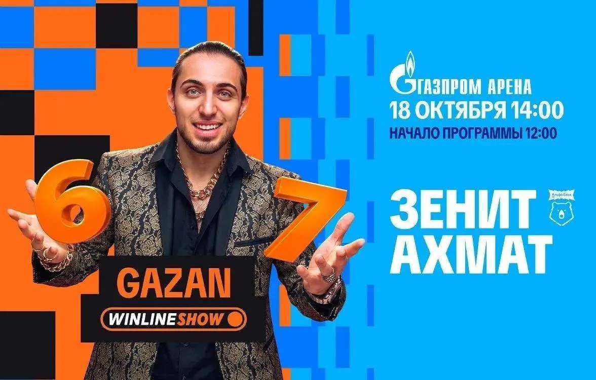 Six Seven, концерт Газана и большой футбол на «Газпром Арене»! Скидка на билеты – 70%.