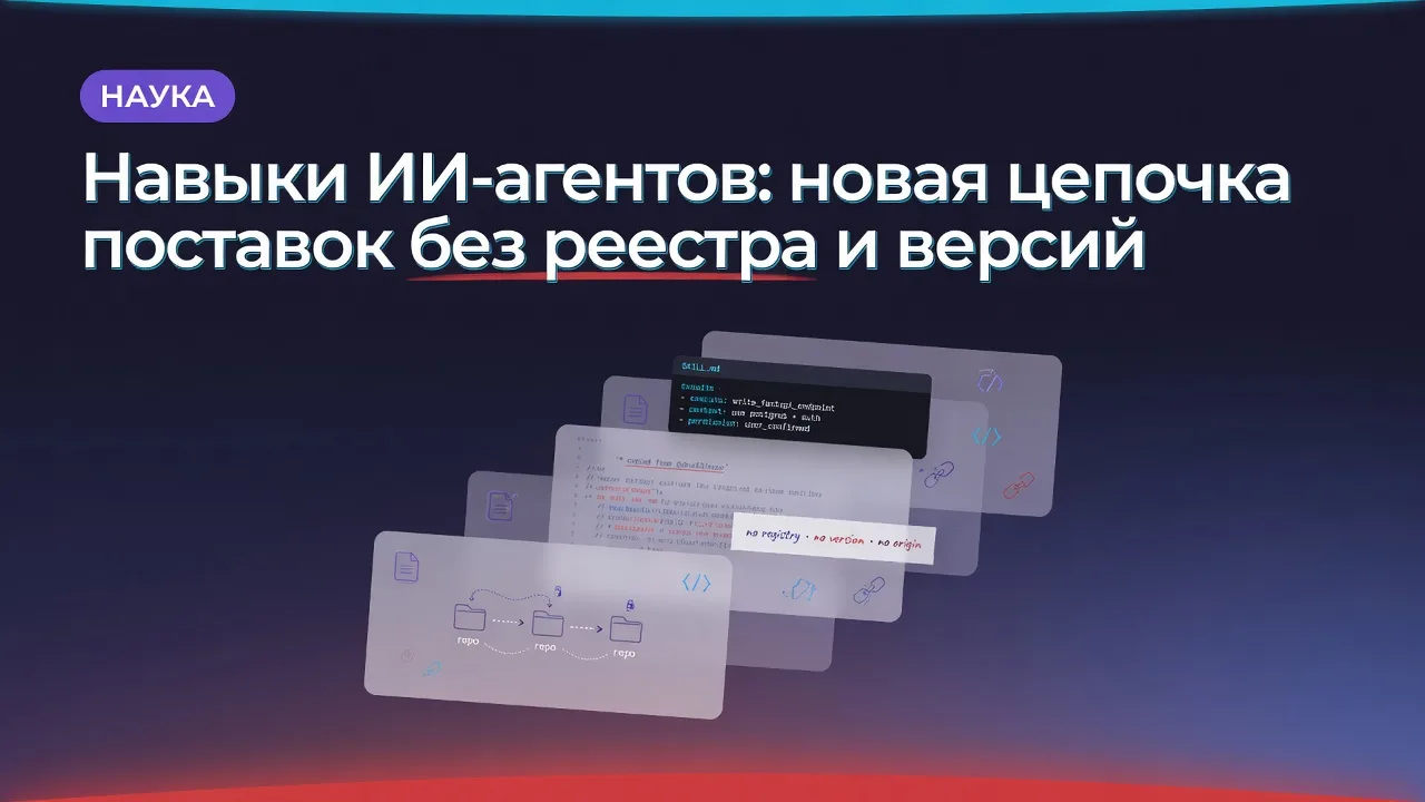 Навыки ИИ-агентов: новая цепочка поставок без реестра и версий