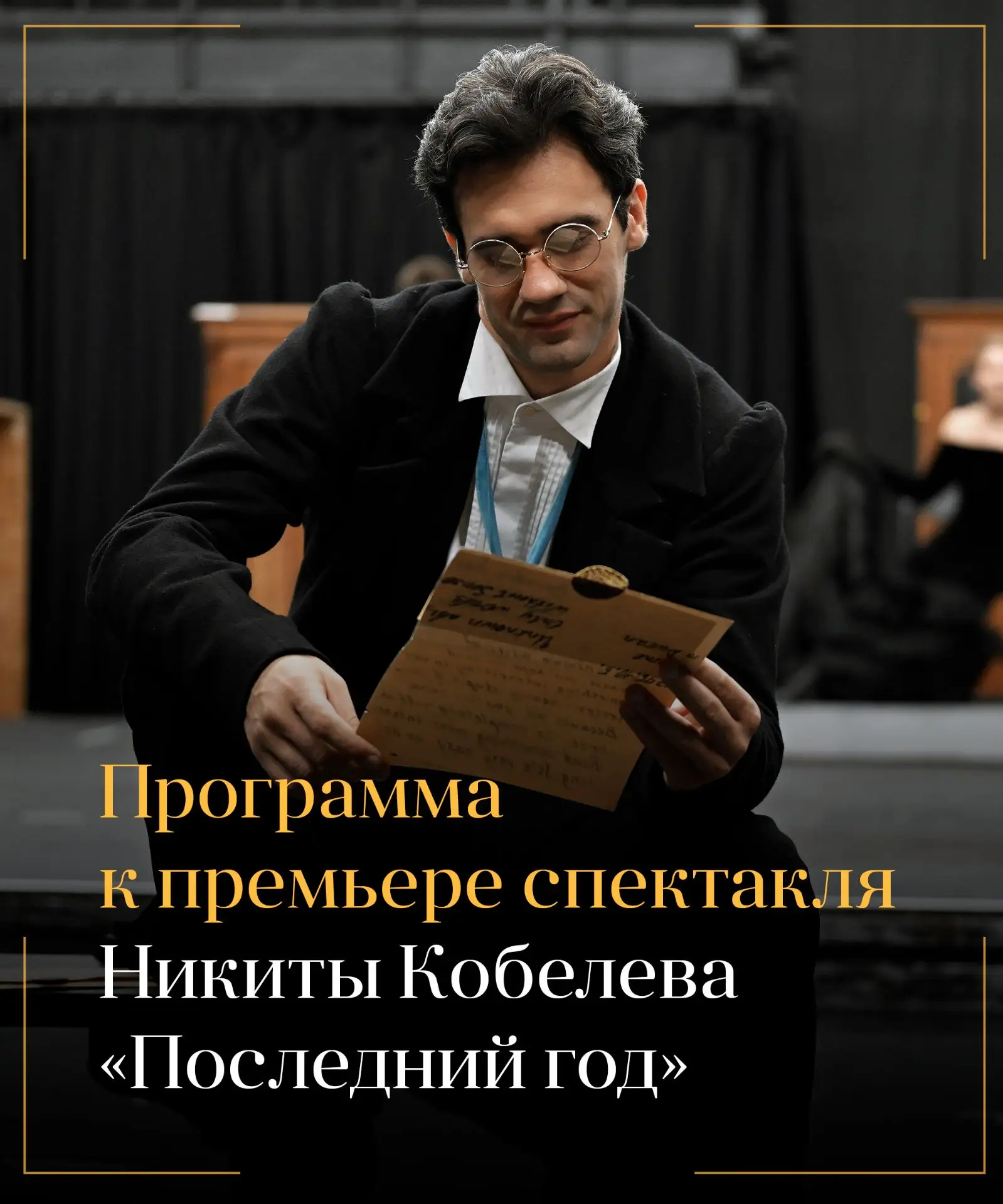 Творческая встреча с Никитой Кобелевым и лекция Якова Гордина 🎭