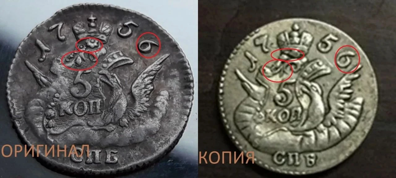 5 копеек 1756 года (орёл в облаках). Отличие оригинала от копии.