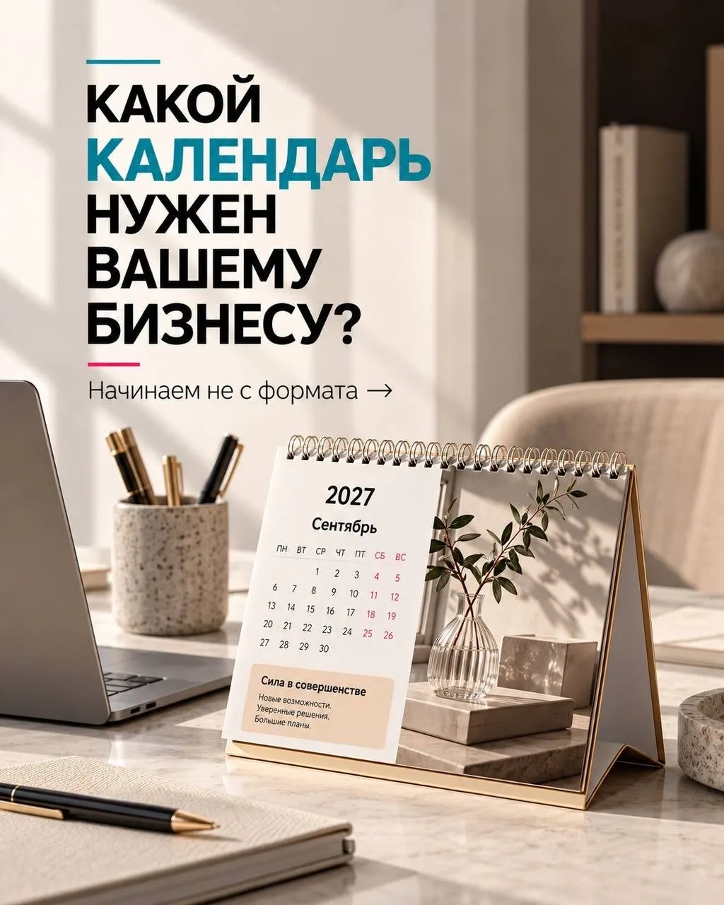 Настольный, настенный или подарочный?