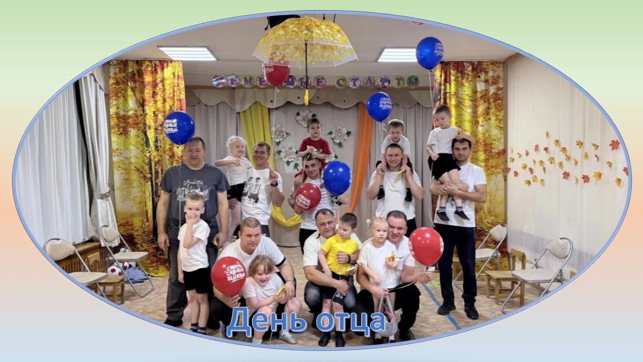 Сегодня у нас в саду прошел спортивный праздник «Папа и я – лучшие друзья!», посвященны...
