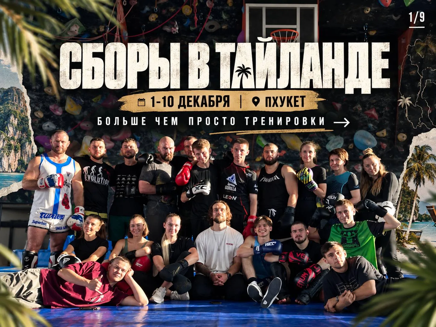 Сборы в Тайланде с 1 по 10 декабря!