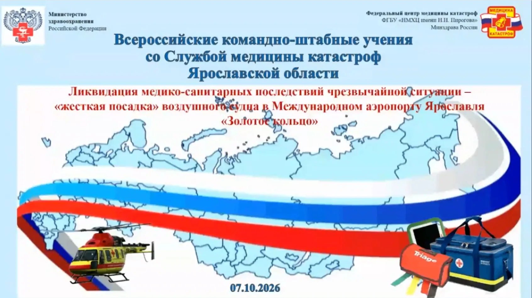 Итоги Всероссийских командно-штабных учений