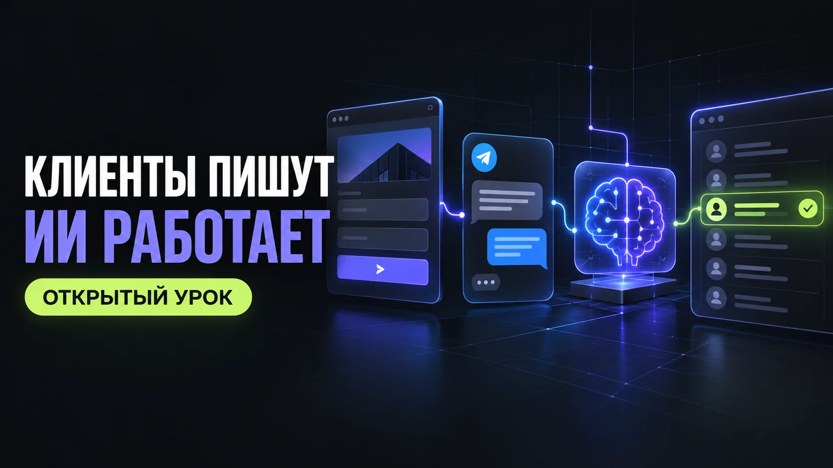 Как связать сайт, Telegram и ИИ в одну систему