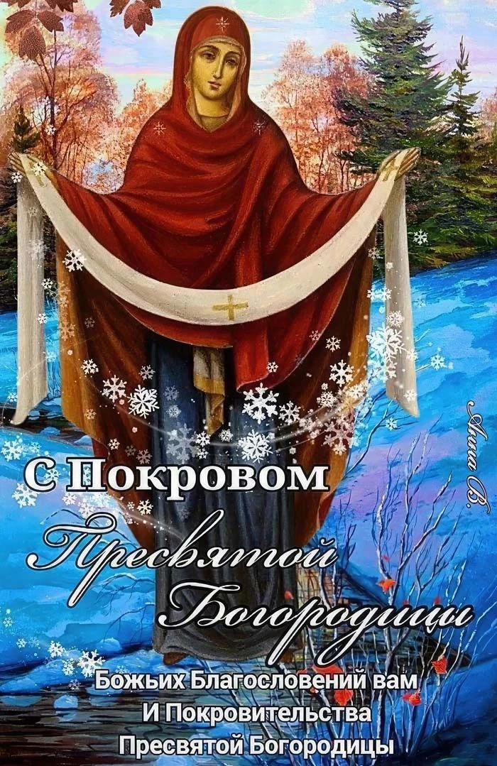 14 октября православные верующие отмечают Покров Пресвятой Богородицы — один из самых л...
