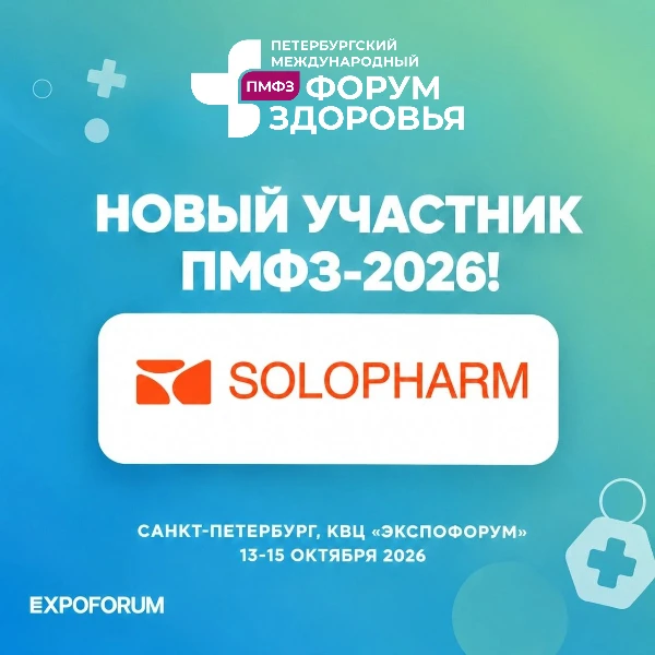НОВЫЙ УЧАСТНИК ПМФЗ-2026 – SOLOPHARM ✨