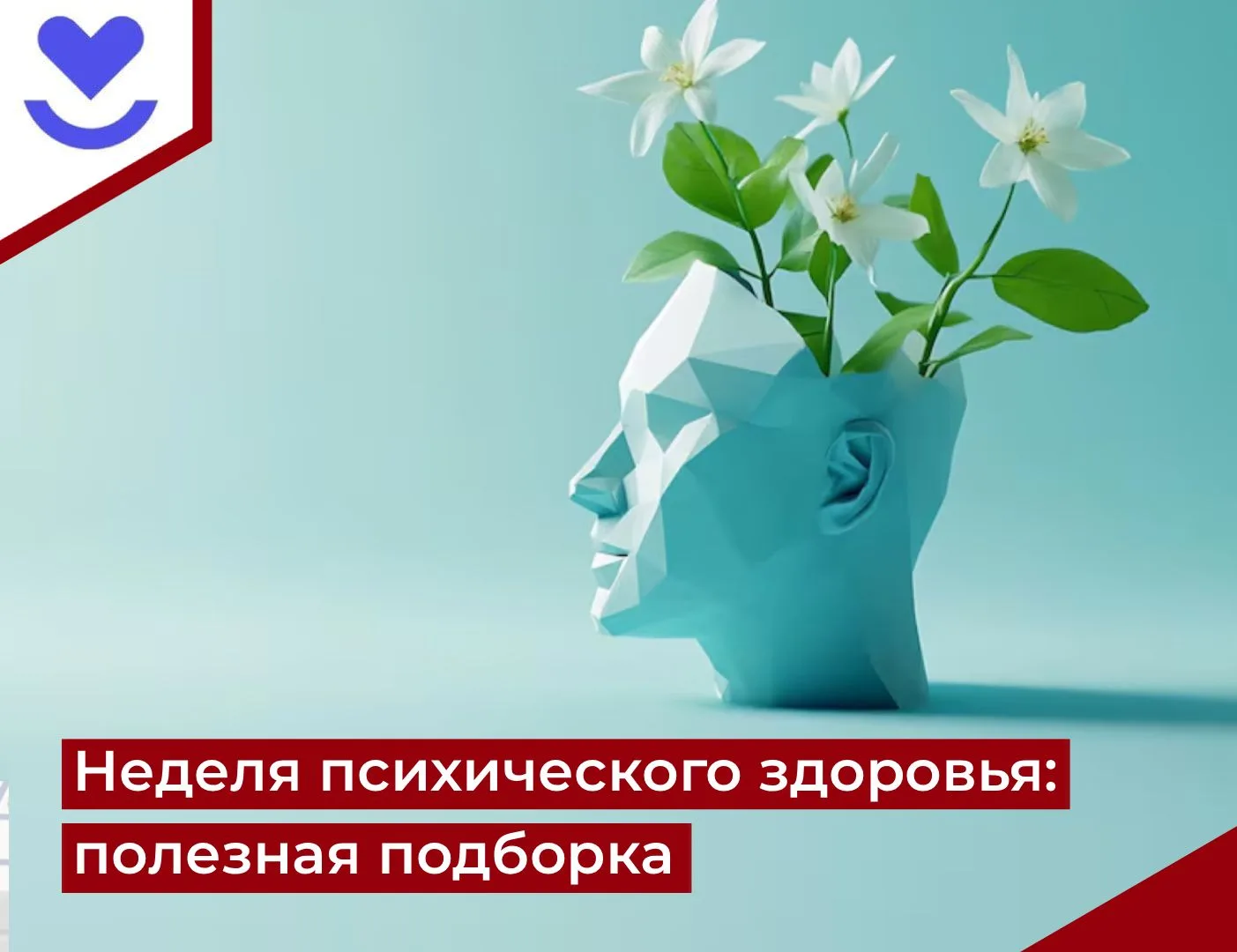 🙇Неделя психического здоровья: полезная подборка