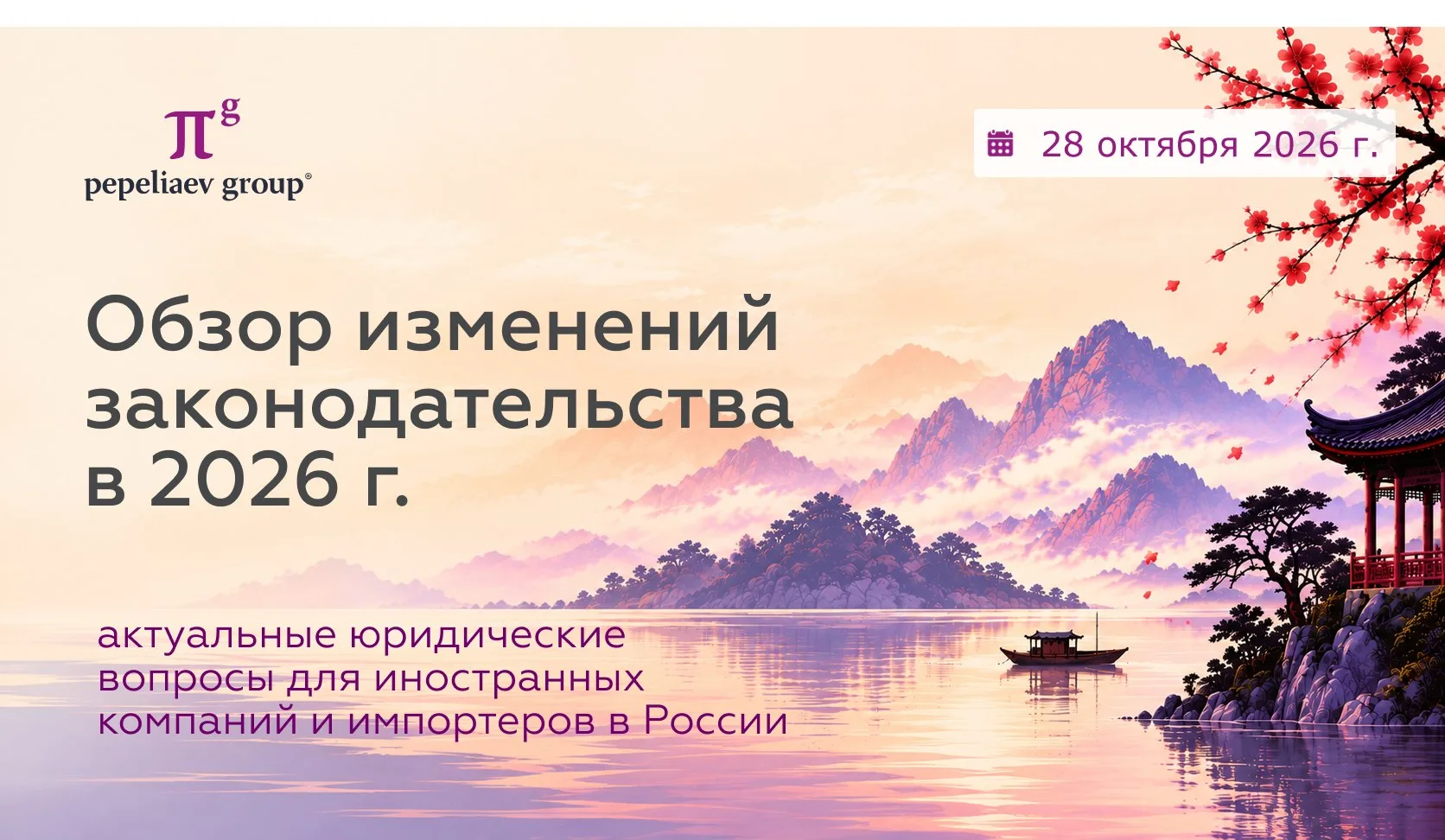 🤝  Российское законодательство — 2026: что важно знать китайским компаниям