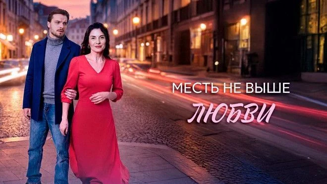 Месть не выше любви 2026🔥