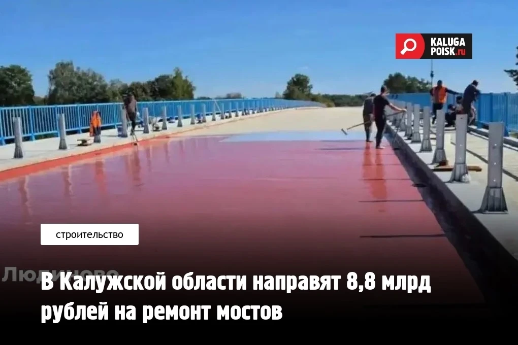 В Калужской области до конца 2035 года приведут в порядок 61 мост.