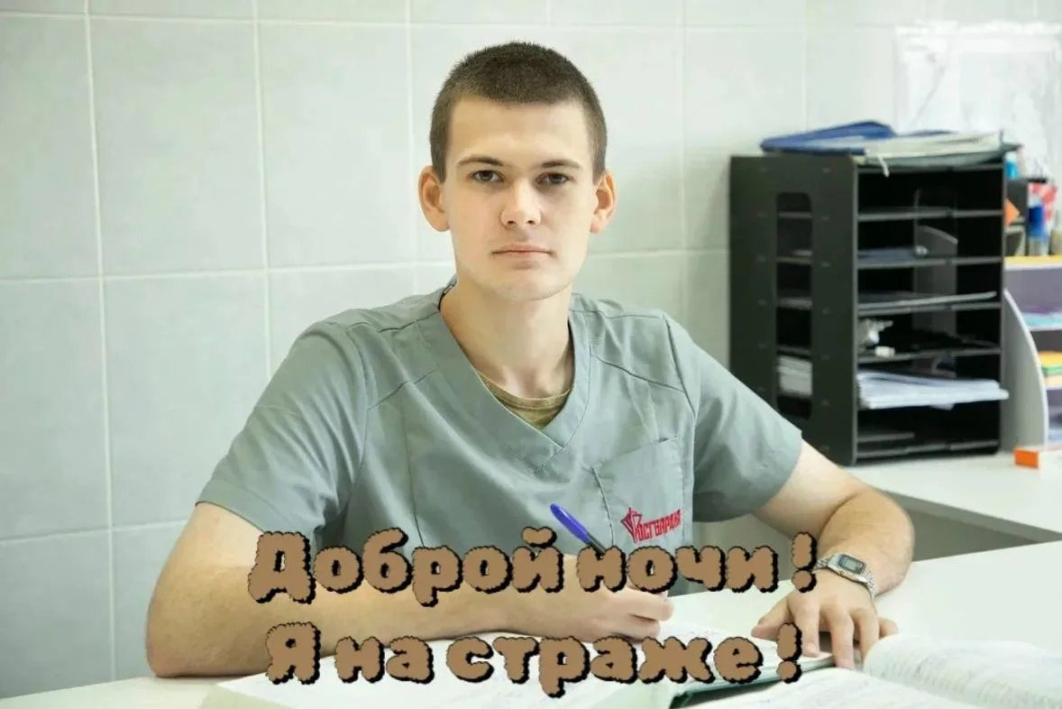 Доброй ночи! Я на страже!