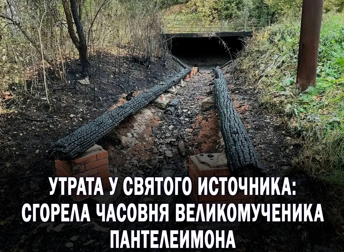 ⚡️Место молитв превратилось в пепел: Часовню Святого Пантелеимона сожгли неизвестные в ...