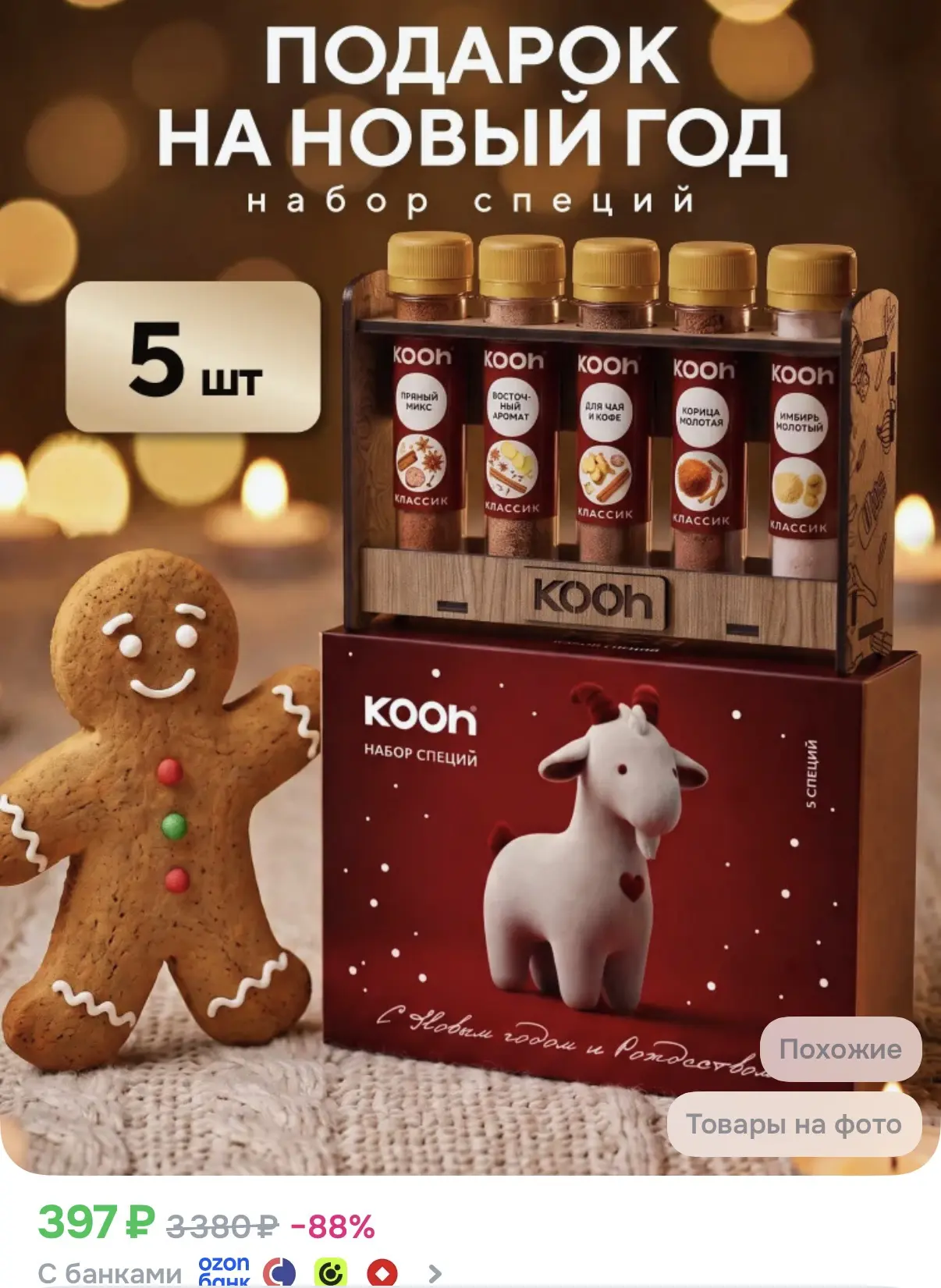 Подарок на Новый год 2027 набор специй Kooh, специи для кофе и чая, выпечки, десертов и...