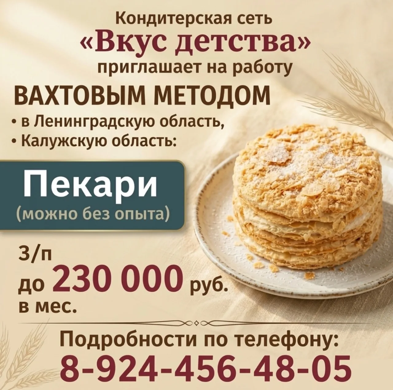 Кондитерская сеть «Вкус детства» приглашает на работу ВАХТОВЫМ МЕТОДОМ в Ленинградскую ...