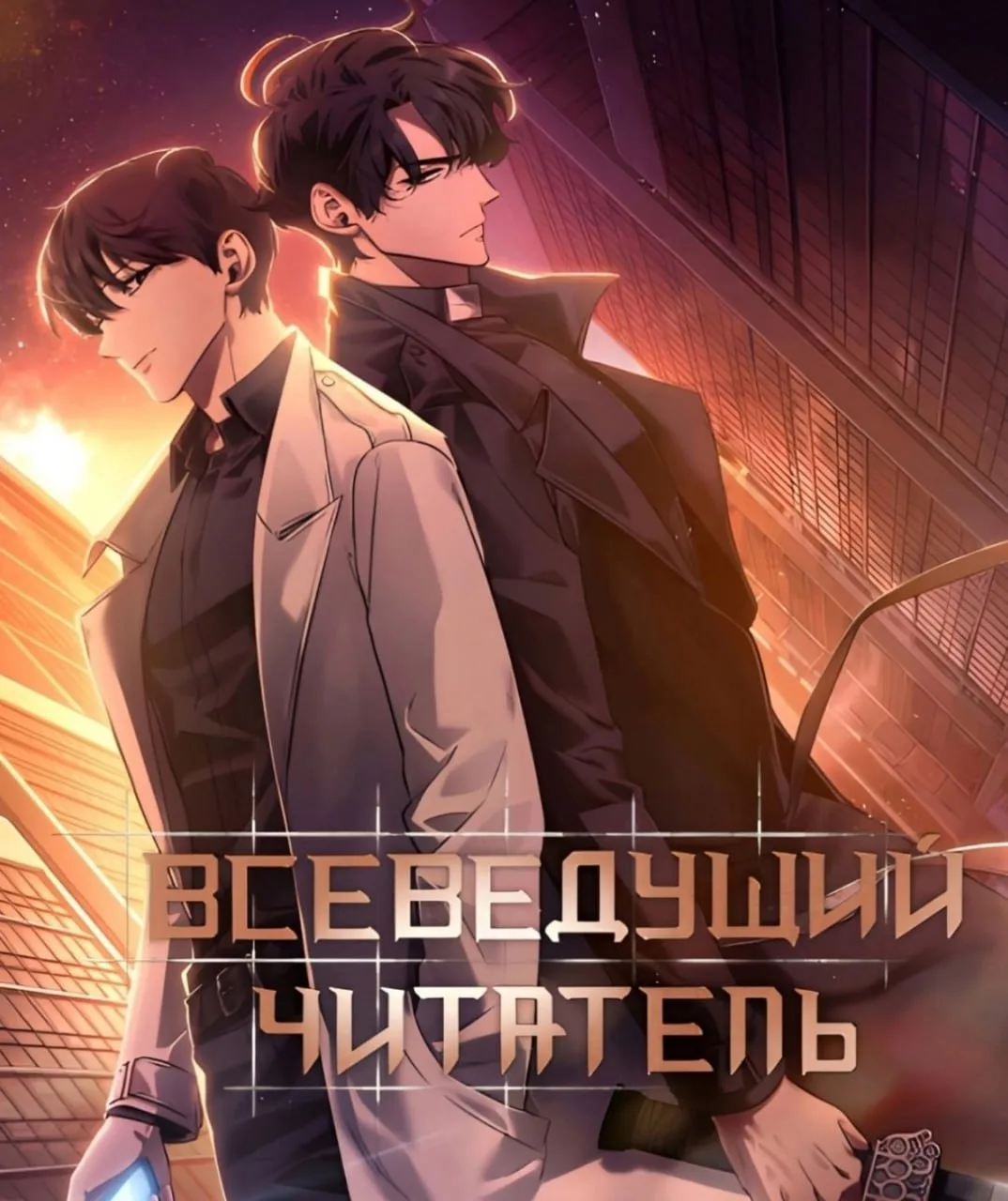 🔥 Для ждунов Всеведущего читателя.