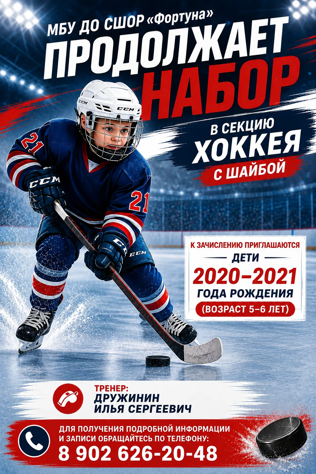 МБУ ДО СШОР «Фортуна» продолжает набор в секцию хоккея 🏒 с шайбой.