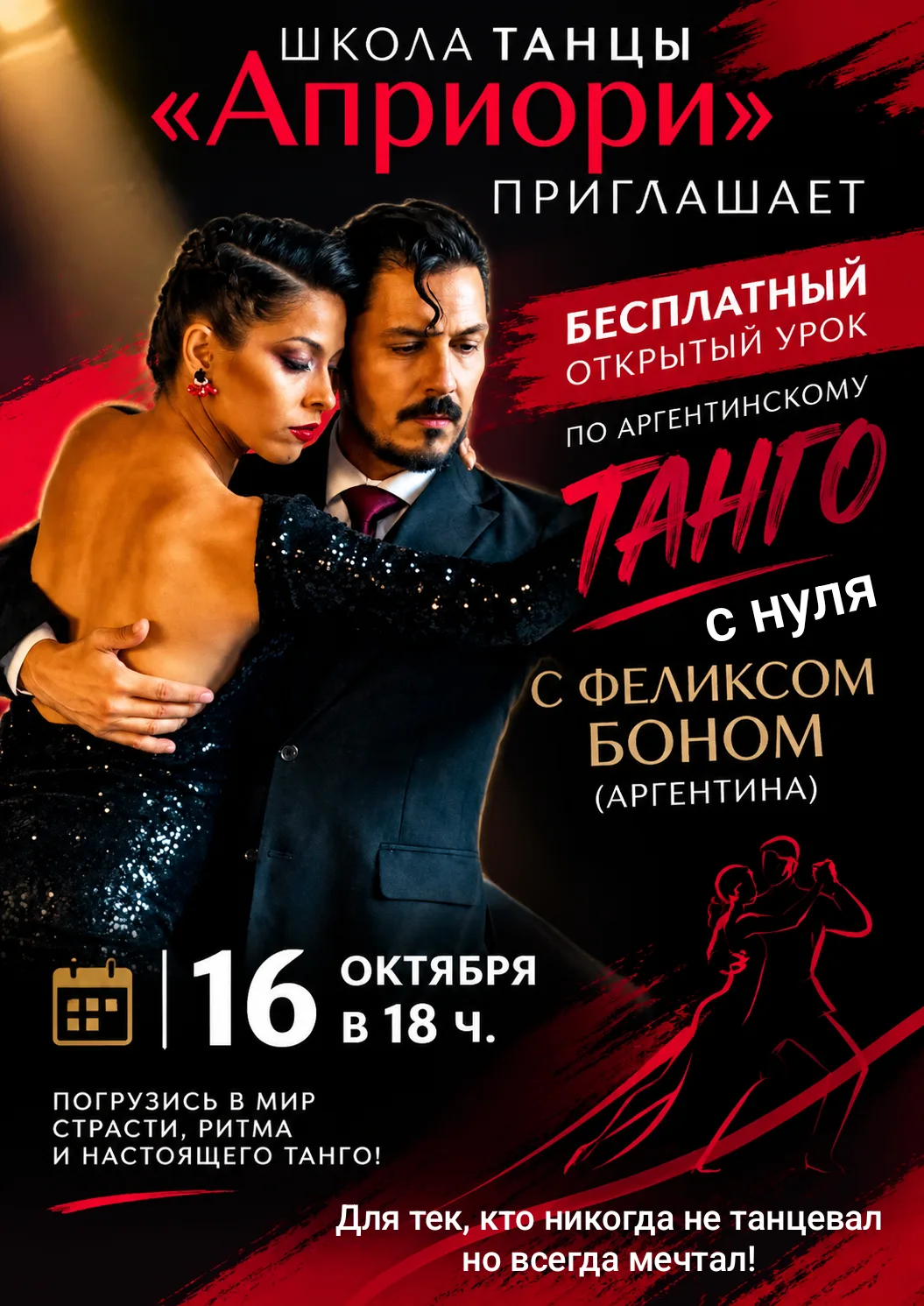 🔥 Бесплатный открытый урок по аргентинскому танго!