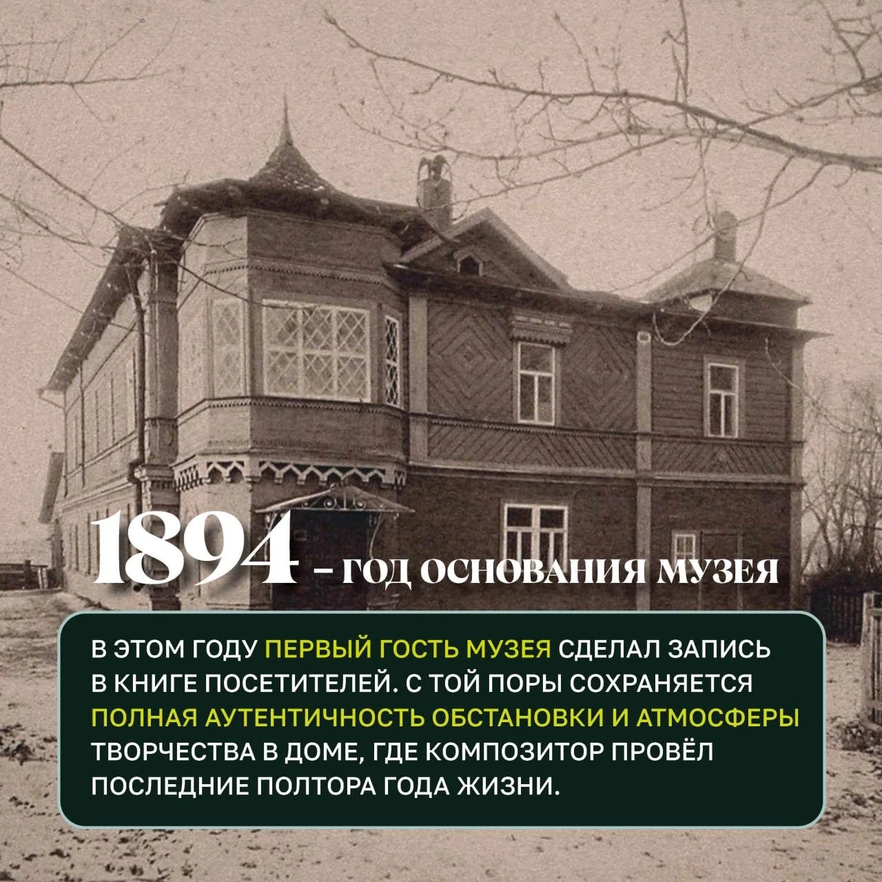 Музей-заповедник П.И. Чайковского в Клину