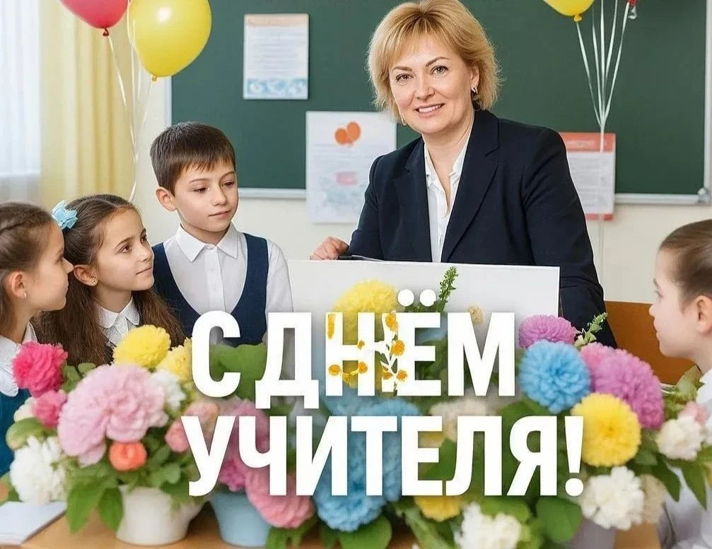 🍁5 октября - День учителя!