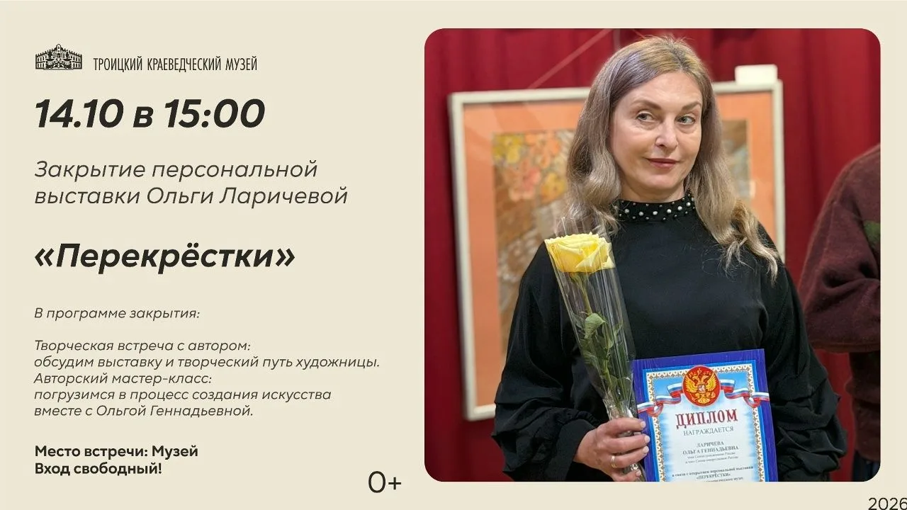 🎉Приглашаем на закрытие выставки Ольги Ларичевой «Перекрёстки»!
