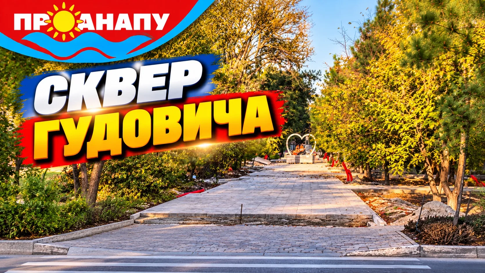 В Анапе продолжается благоустройство второй очереди сквера Гудовича🚜