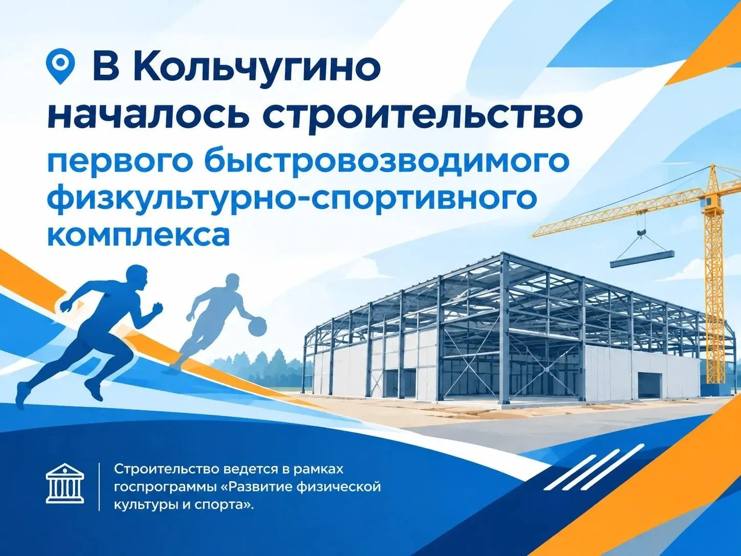 В Кольчугино началось строительство первого быстровозводимого физкультурно-спортивного ...