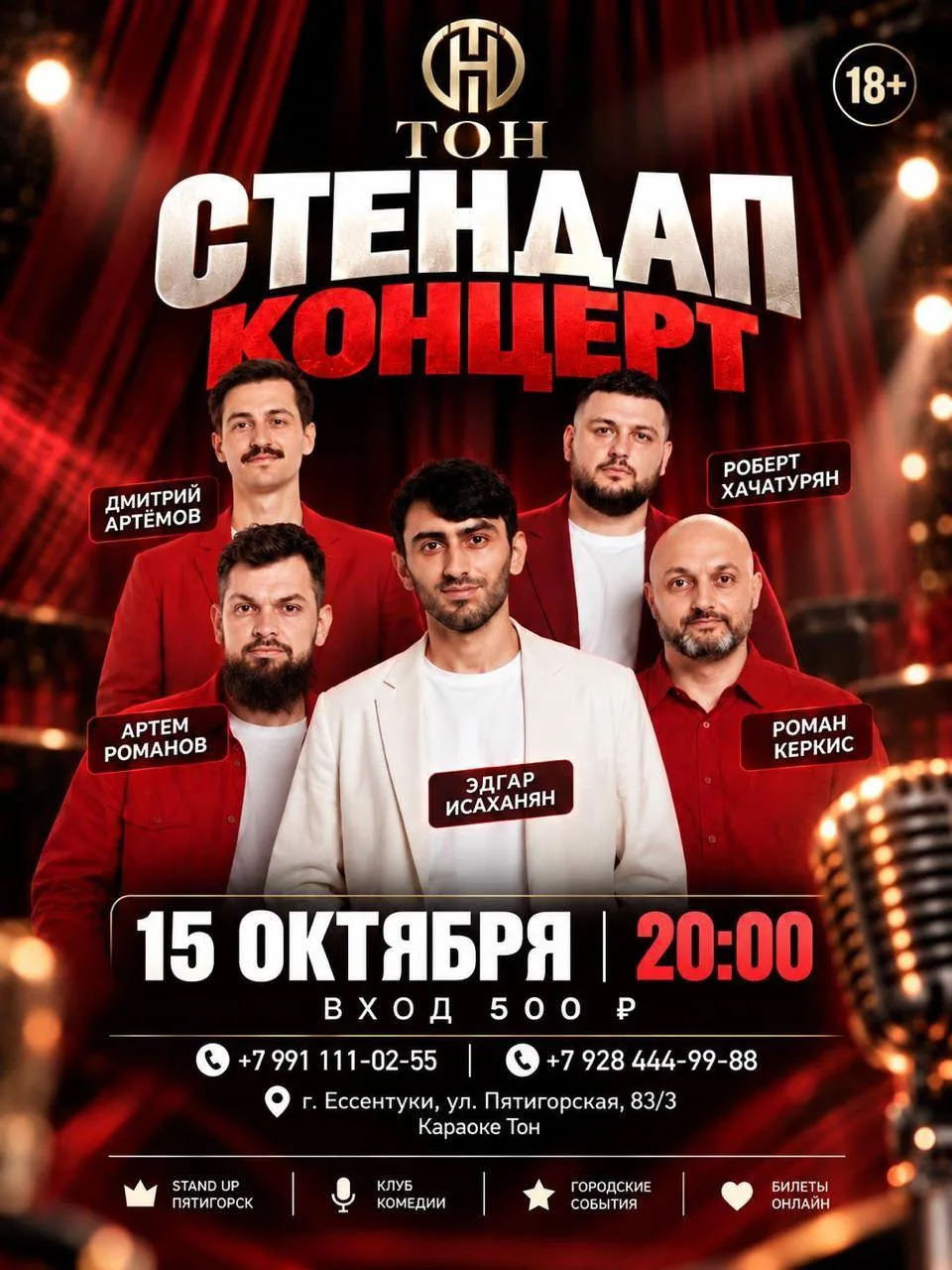 СТЕНДАП КОНЦЕРТ (18+)