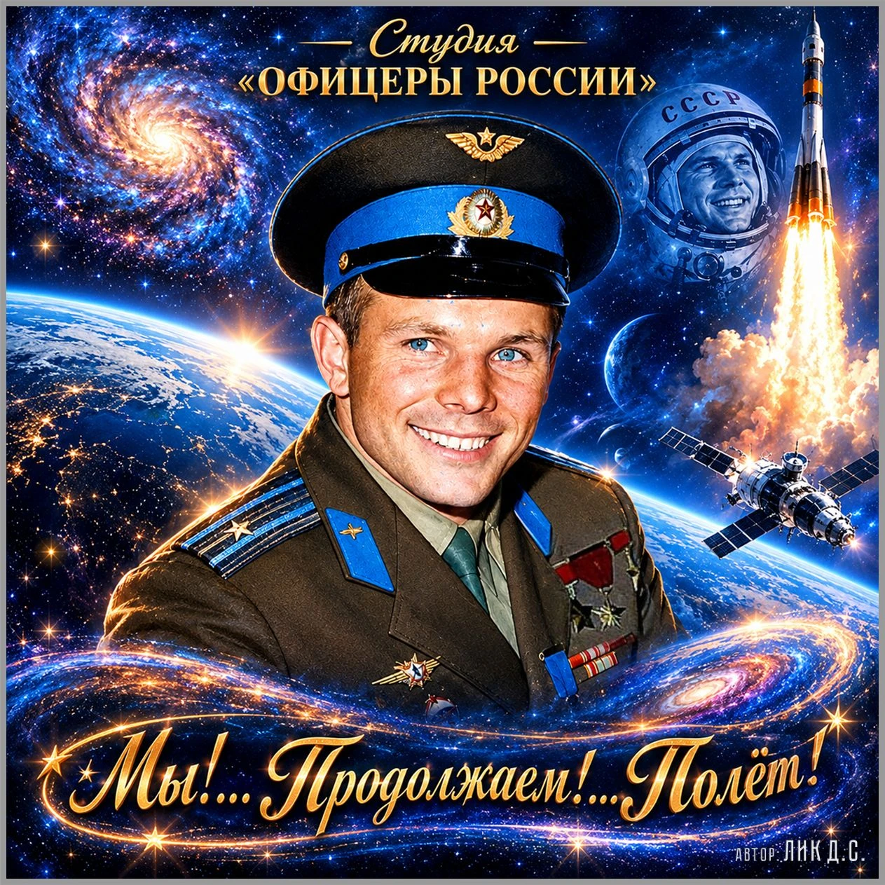 Мы!... Продолжаем!... Полёт!