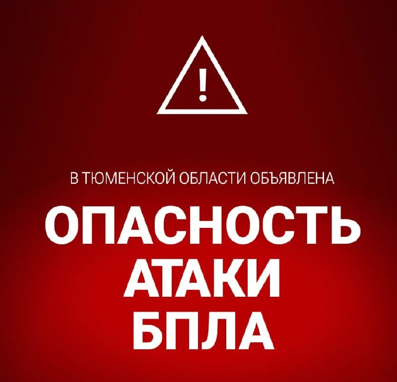 ❗️Объявлена «Беспилотная опасность» в Тюменской области.