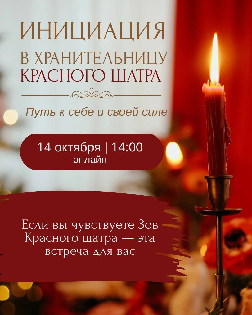 ИНИЦИАЦИЯ В ХРАНИТЕЛЬНИЦУ КРАСНОГО ШАТРА❤️