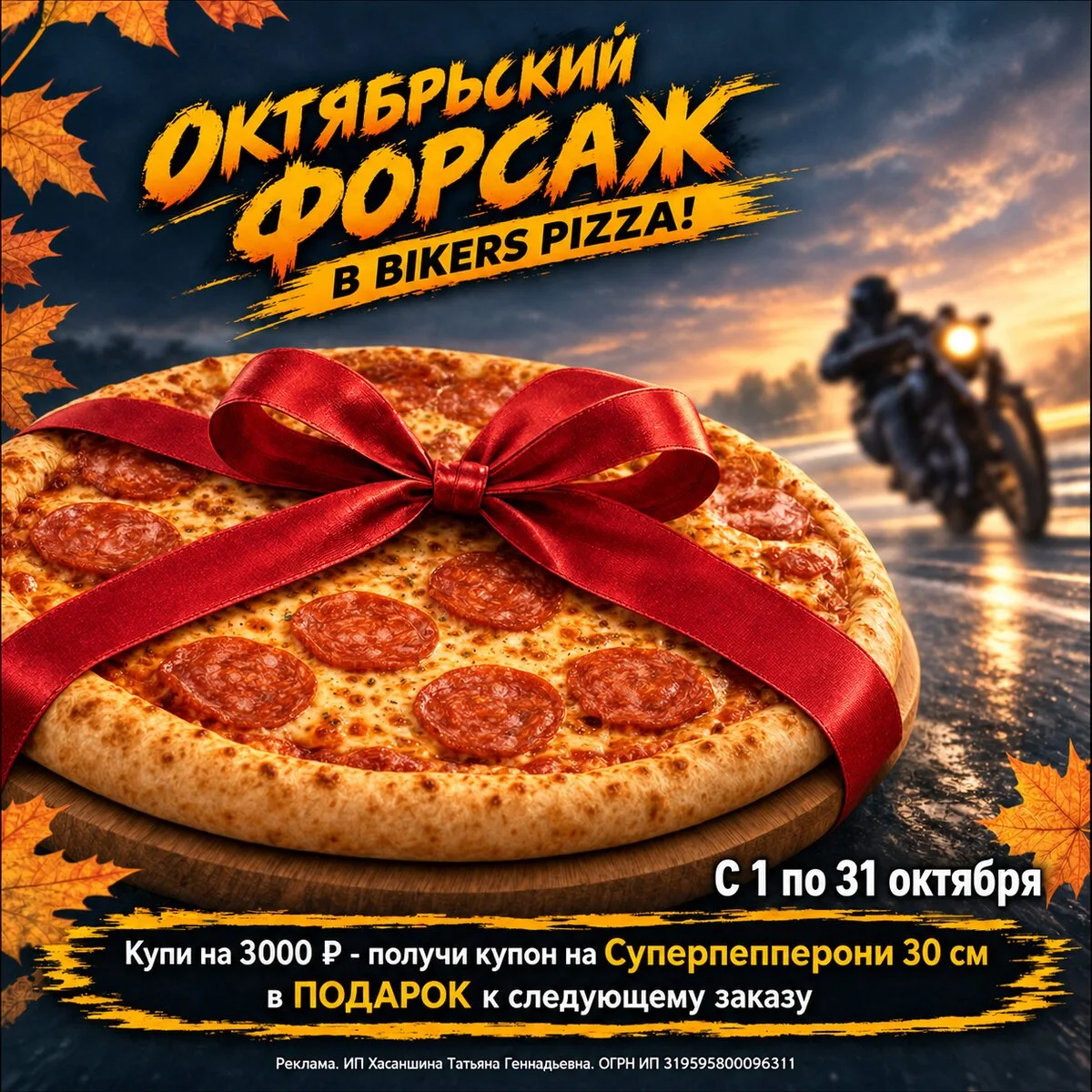 Акция октября! Для всех любителей Суперпепперони!