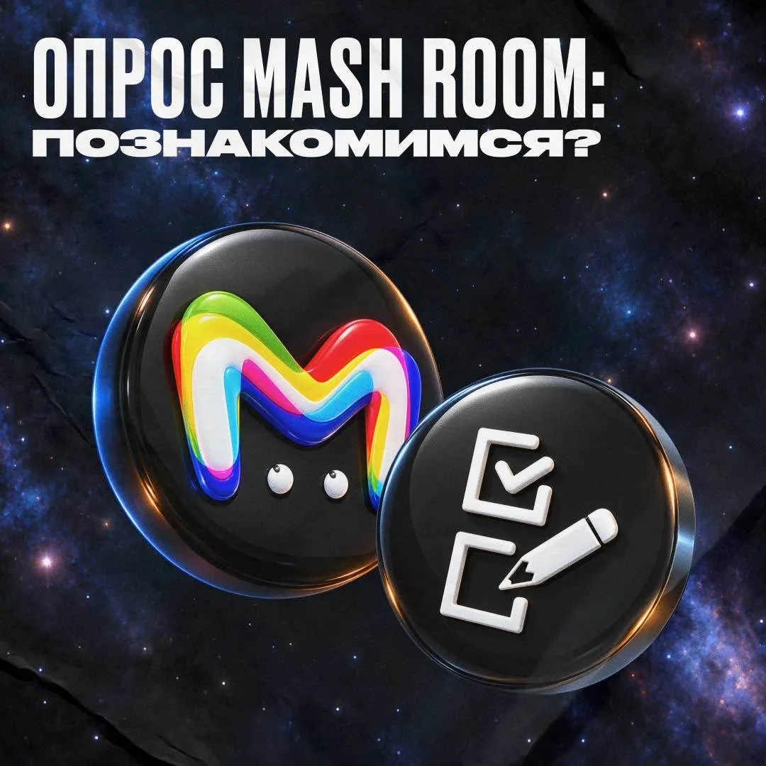 Привет, это Mash Room! Давненько мы с вами не общались, пора исправлять ситуацию и позн...
