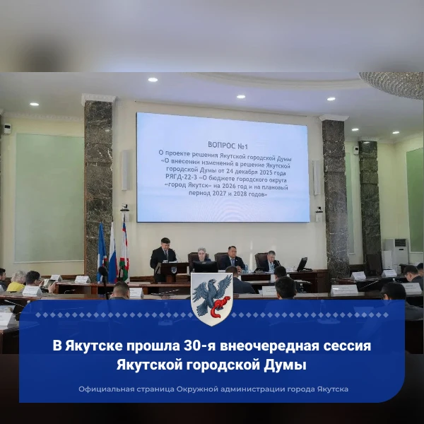 В Якутске прошла 30-я внеочередная сессия Якутской городской Думы