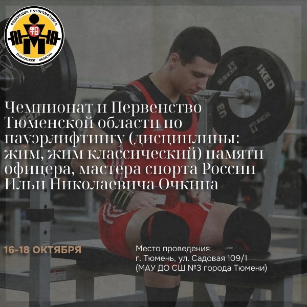 🏋 Чемпионат и первенство Тюменской области по пауэрлифтингу памяти Ильи Очкина