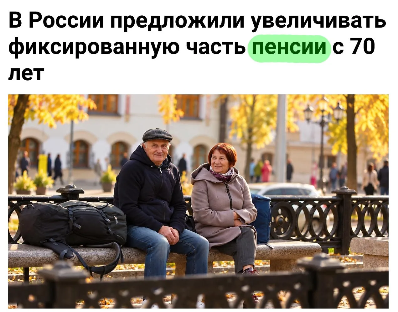 В России предложили повышать фиксированную часть пенсии с 70 лет